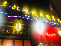 门面-老北京热气涮羊肉(正荣时代广场店)