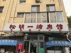 -松明一烤肉馆(鲁园店)