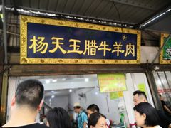 门面-杨天玉腊牛羊肉店