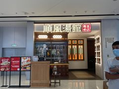 门面-顺风汤馆·广府粤菜(江宸天街店)
