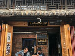 -大冰的小屋(大理古城店)