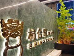 -柿合缘新京菜(国金中心商场店)