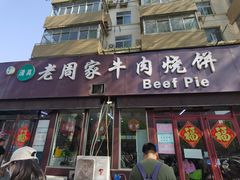 -穆得·老周家牛肉烧饼(普利街店)