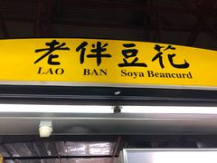 -老伴豆花(麦士威熟食中心店)