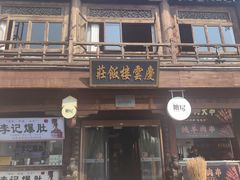 -庆云楼饭庄(什刹海店)