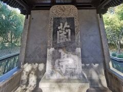 -兰亭风景区