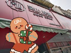 -吴山烤禽 (吴山路店)