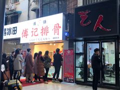 门面-傅强排骨(成都总店)
