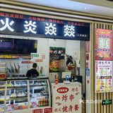 地铁站里的有味串串