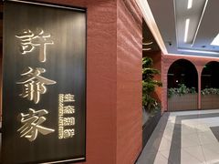 -许爷家·生态湖鲜(徐汇日月光店)