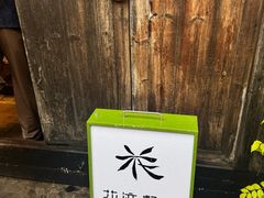 -花迹·金陵南京菜(老门东店)