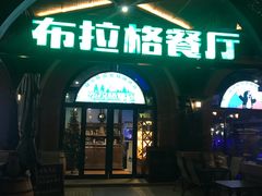 -布拉格餐厅· 中欧捷克菜(全国首店)