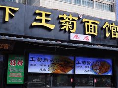 -王菊面馆(总店)