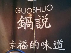 -锅说大脸毛肚重庆老火锅(佐阾店)
