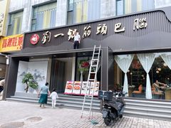 -刘一锅筋头巴脑(经园路店)