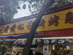 门面-老黄记手撕烤兔(玉林街店)