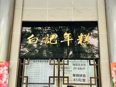 -清真·白记年糕(牛街北口店)