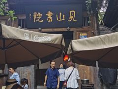 门面-见山书院