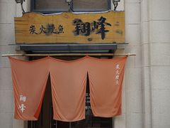 -翔峰炭火鳗鱼(悦泰街里公寓店)
