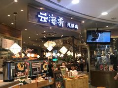 -云海肴·汽锅鸡·云南菜(广安门天虹店)