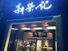 -新荣记(椒江店)