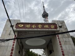 -湖南广播电视台娱乐频道