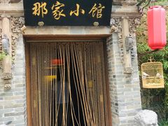 -那家小馆•北京菜•烤鸭(中关村店)