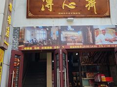 -得心斋(国瑞升平里店)