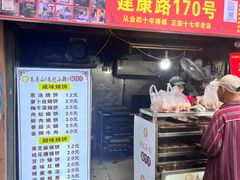 -朱记小郑酥烧饼(建康路店)