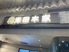 门面-泽田本家·铜锣烧(美罗城店)