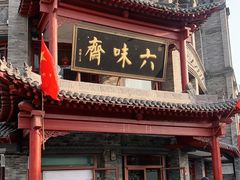 门面-六味斋(柳巷店)