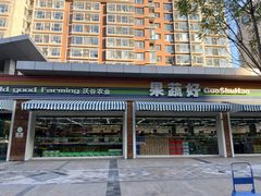 -果蔬好生活超市(双井店)