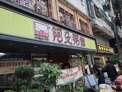 -阿殳菜馆·私厨(水围村店)