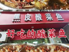 -黑皮酸菜鱼(三山街店)