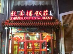 门面-致美楼(前门店)