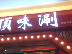 -顶味涮烤(宝龙店)