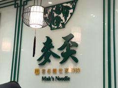 -香港麦奀云吞面世家(中山二路店)