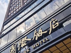 -上海国际饭店