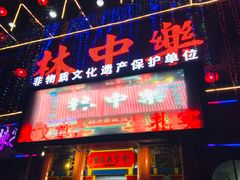 -林中乐辣子鸡(歌乐山总店)