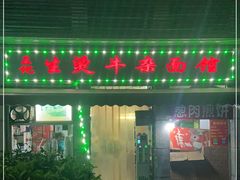 门面-王记生烫牛杂面馆(兰陵路店)