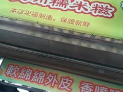 门面-澳门长洲糯米糍(柯打苏沙街店)
