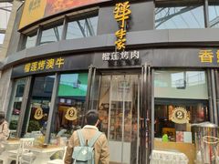 门面-犟牛家·榴莲烤肉(五棵松店)