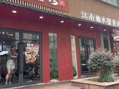 -蟹上黄·蟹黄面·江南糖水(人民广场店)
