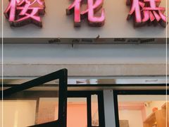 门面-樱花糕坊(万松园店)