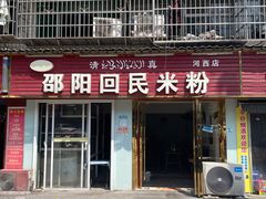 -清真•佬苏记邵阳回民米粉(河西店)