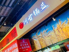 -阿甘锅盔(合生汇购物中心店)