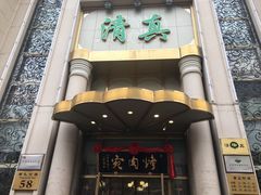 门面-烤肉宛饭庄(南礼士路店)