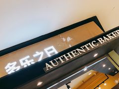 -多乐之日(和平伊势丹店)