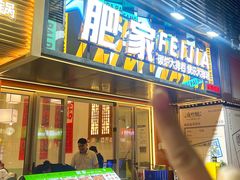 -肥家大排档(天河体育西店)