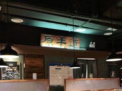 -原牛道·潮汕围炉火锅(讯美店)